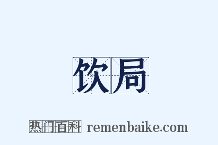 饮局是什么意思的图片